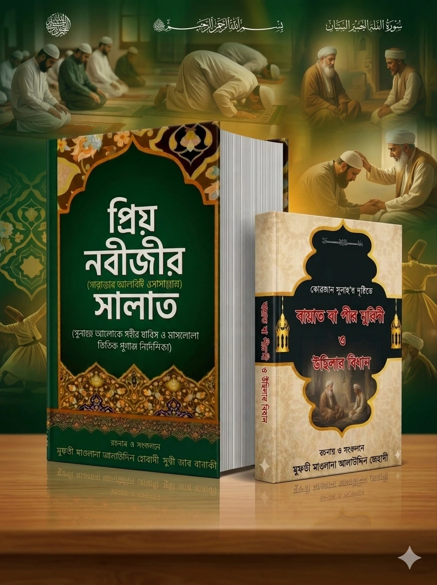 প্রিয় নবীজির সালাত ও বায়াত বা পীর-মুরিদী ও উছিলার বিধান (২টি স্পেশাল বুকস)